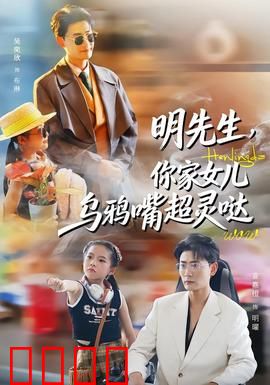 明先生，你家女儿乌鸦嘴超灵哒：逆天改命
