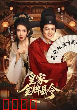 皇家金牌县令：智斗恶霸