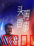 头等要事：惊天反转