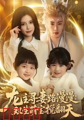 龙主寻妻路漫漫：逆天追爱之旅