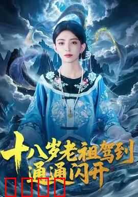 十八岁老祖驾到通通闪开：逆袭传奇