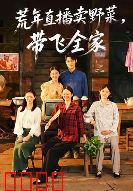 荒年直播卖野菜带飞全家：吃播逆袭致富
