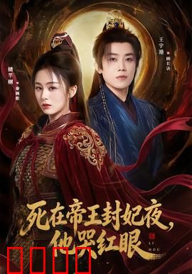 死在帝王封妃夜，他哭红眼：虐哭百万读者