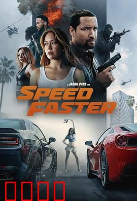 亡命竞速：生死时速的疯狂挑战