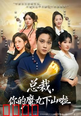 总裁，你的魔丸下山啦：魔童逆袭甜宠记