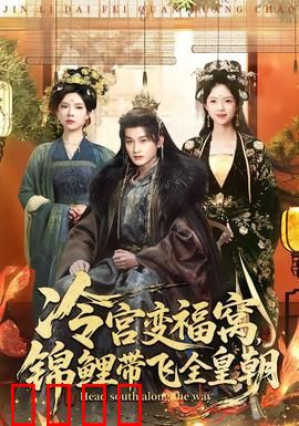 冷宫变福窝，锦鲤带飞全皇朝：好运逆袭之路
