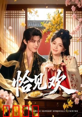 恰见欢：缘起一梦