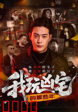 我玩凶宅的那些年：凶宅直播逆袭