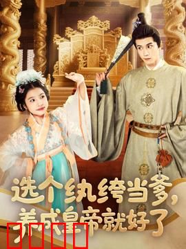 选个纨绔当爹，养成皇帝就好了：逆袭养成