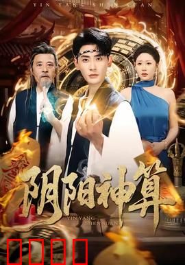 阴阳神算：天机算命