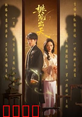 樊笼出天：挣脱命运牢笼