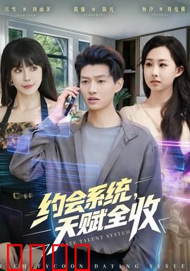 约会系统，天赋全收：爱情天赋攻略