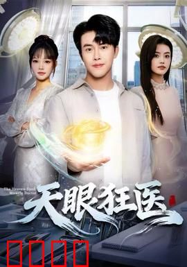 天眼狂医：神医觉醒