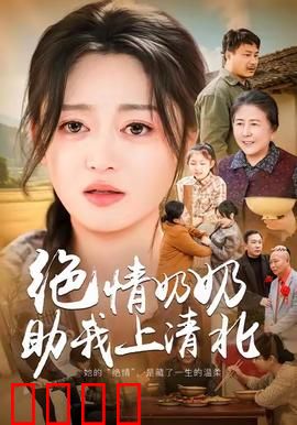 绝情奶奶助我上清北：逆袭之路
