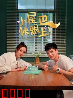 小尾巴，快跟上！：成长与陪伴
