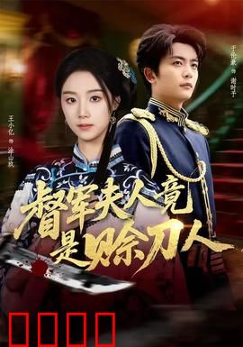 督军F人竟是赊刀人：身份惊世