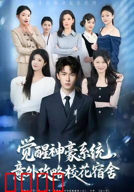 觉醒神豪系统，意外攻略校花宿舍：亿万富翁的校园逆袭