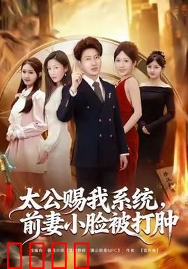 太公赐我系统，前妻小脸被打肿：前妻悔青肠