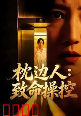 枕边人：暗夜惊魂