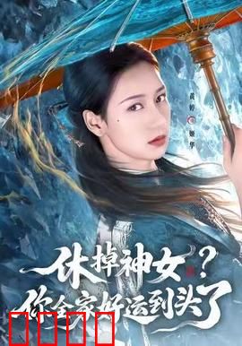 休掉神女？你全家好运到头了：神女走后全家惨