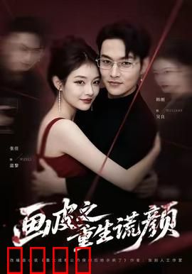 《画皮之重生谎颜》：换脸真相