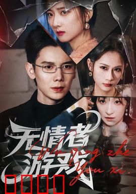 无情者游戏：绝境求生