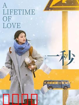 一秒：时光倒流救女