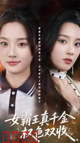 《铁血千金：复仇女神逆袭