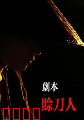剧本：创作背后