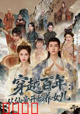 穿越百年：时空之恋