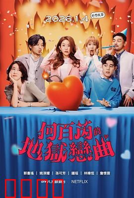 何百芮的地狱毒白第二季：毒舌复仇再升级