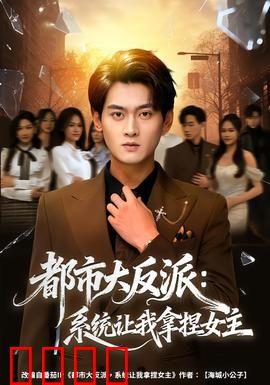 都市大反派：霸道总裁的逆袭