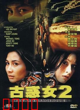 古惑女2粤语：女子黑帮风云