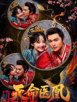 天命医凰：医道逆天