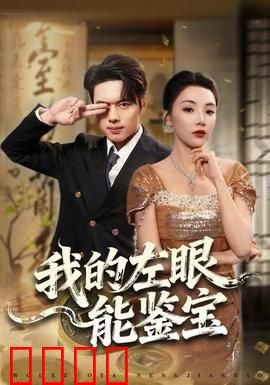 我的左眼能鉴宝：废柴逆袭鉴宝王