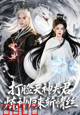 打脸天神夫君，炼神归来斩情丝：逆袭复仇路