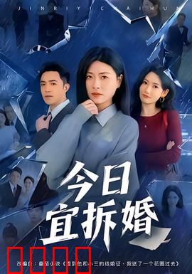 今日宜拆婚：前任拆婚大战