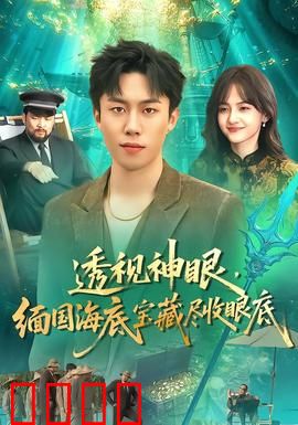 透视神眼，缅国海底宝藏尽收眼底：惊险寻宝