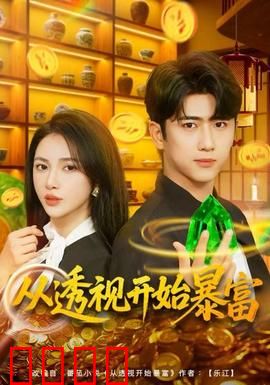 从透视开始暴富：透视眼暴富记