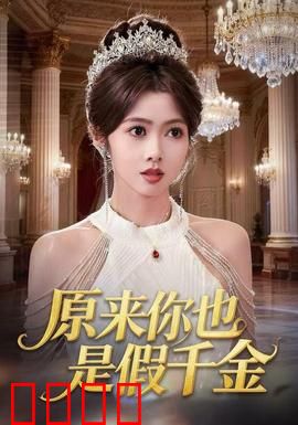 原来你也是假千金：双假千金联手逆袭