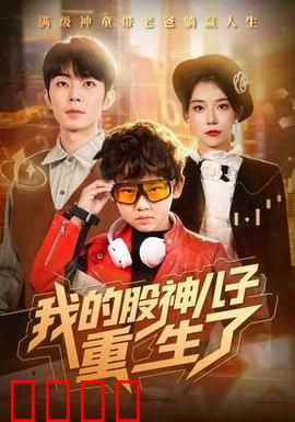 我的股神儿子重生了：逆天改命