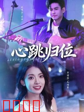 心跳归位：爱的重生