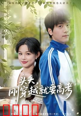 头大，刚穿越就要高考：逆袭学霸