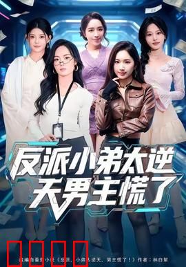 反派小弟太逆天男主慌了：黑化小弟一路碾压