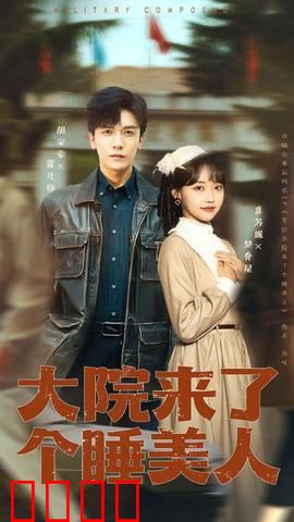 大院来了个睡美人：惊天反转