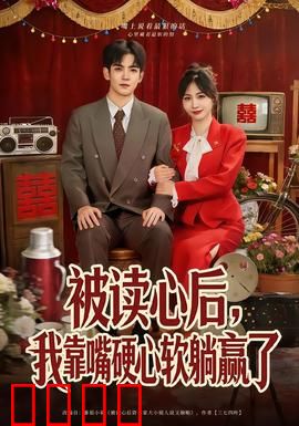 被读心后，我靠嘴硬心软躺赢了：白月光逆袭