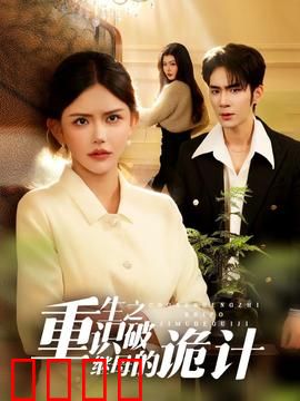 重生之识破继母的诡计：反转人生