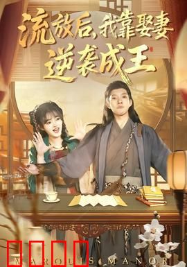 流放后，我靠娶妻逆袭成王：翻身传奇