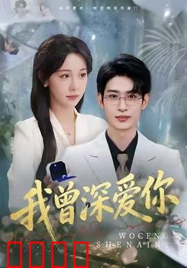 我曾深爱你：默默守候