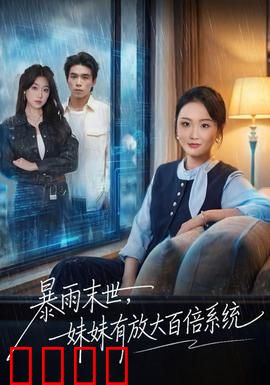 暴雨末世，妹妹有放大百倍系统：末日求生路